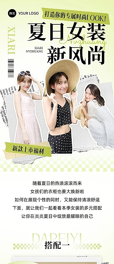 夏季女装营销宣传微信公众号文章长图