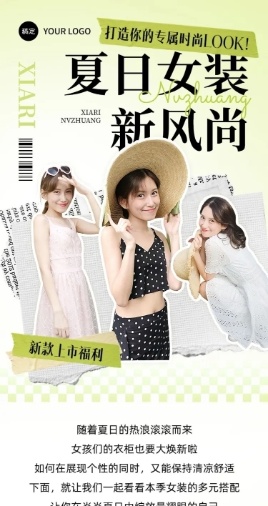 夏季女装营销宣传微信公众号文章长图