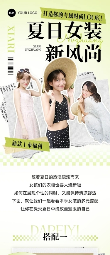 夏季女装营销宣传微信公众号文章长图