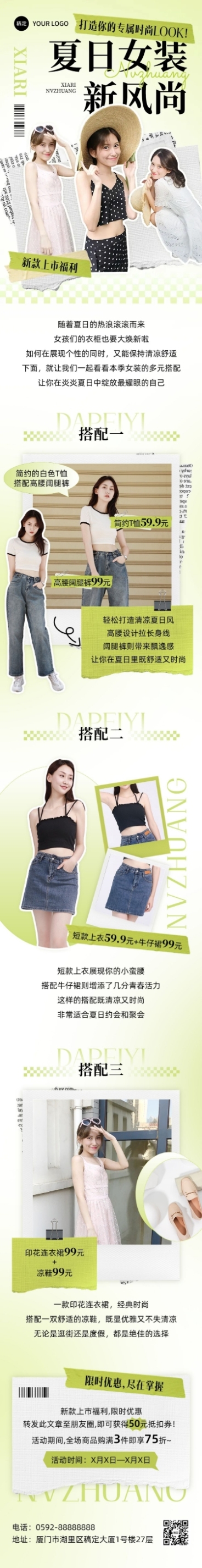 夏季女装营销宣传微信公众号文章长图预览效果
