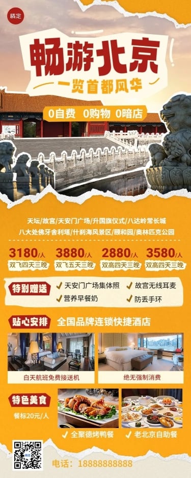 旅游出行北京旅游线路营销长图海报