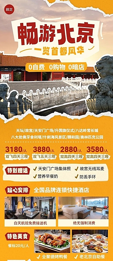旅游出行北京旅游线路营销长图海报