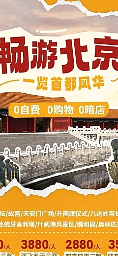 旅游出行北京旅游线路营销长图海报
