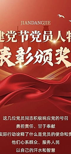 建党节人物表彰颁奖文章长图
