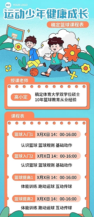少儿篮球兴趣培训班夏季课程表描边插画风格长图海报