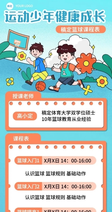 少儿篮球兴趣培训班夏季课程表描边插画风格长图海报