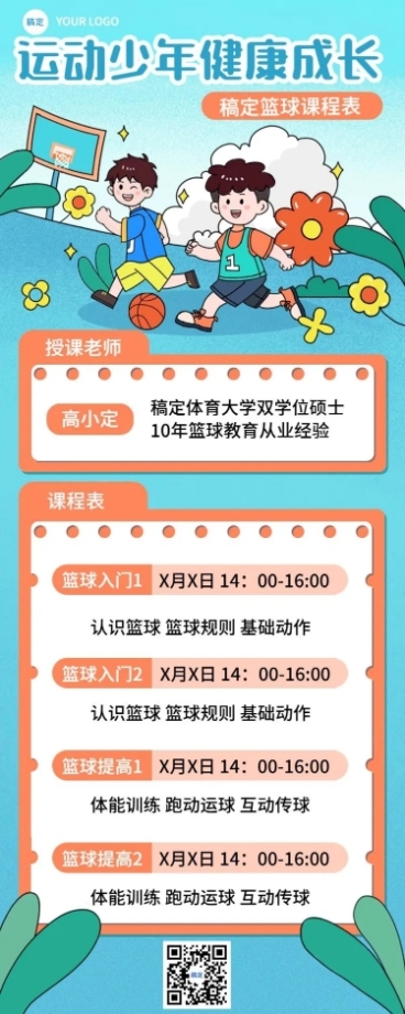 少儿篮球兴趣培训班夏季课程表描边插画风格长图海报预览效果
