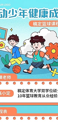少儿篮球兴趣培训班夏季课程表描边插画风格长图海报