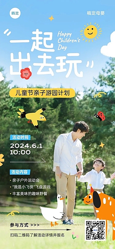 儿童节节日活动宣传推广全屏海报