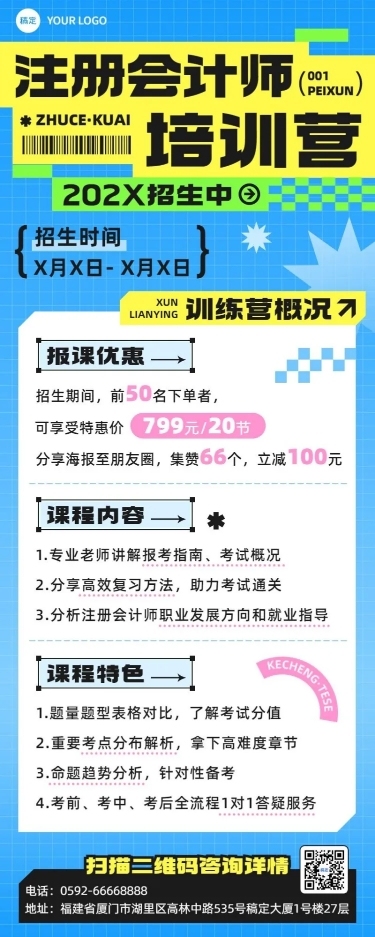 职业技能行业注册会计师培训招生宣传长图海报