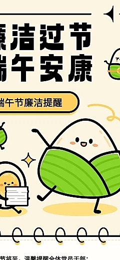 端午节廉洁活动宣传文章长图