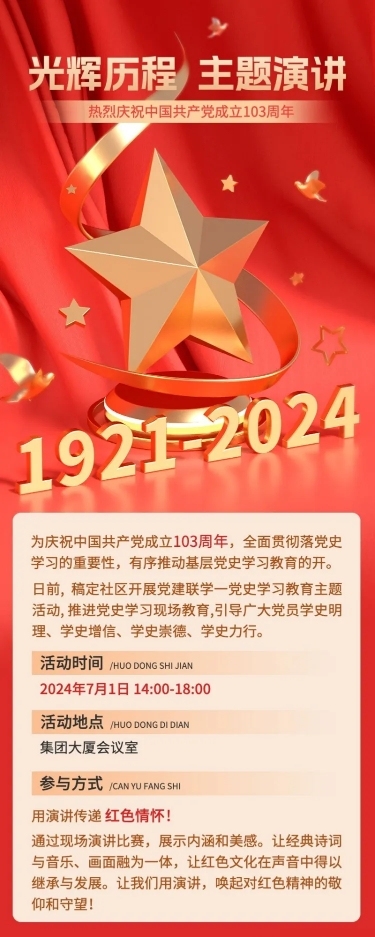 企业建党节节日祝福/活动3D创意长图海报