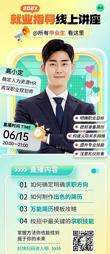毕业季教育培训行业毕业求职培训直播预告长图海报