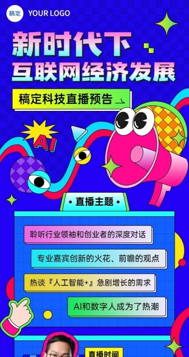 IT互联网企业直播活动预告通知科技感插画长图海报