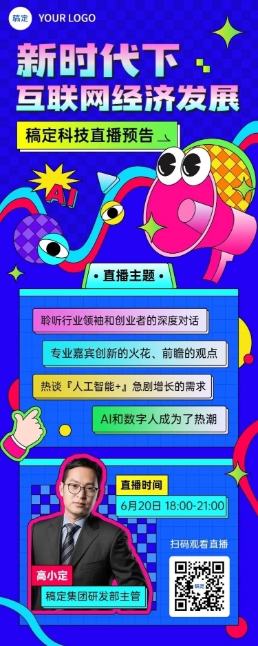IT互联网企业直播活动预告通知科技感插画长图海报