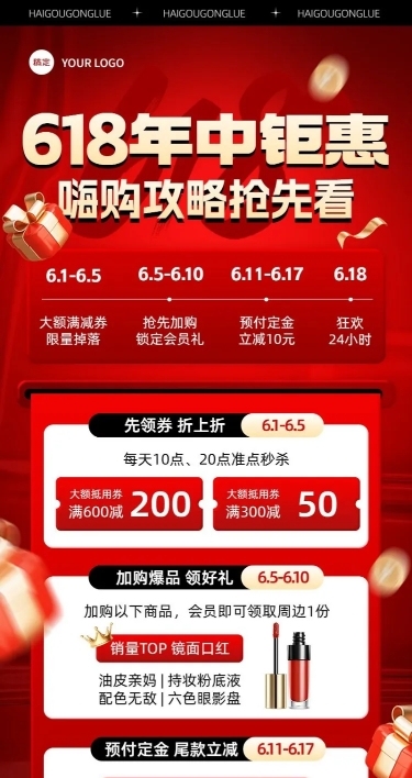 618通用节点营销活动攻略长图海报AIGC