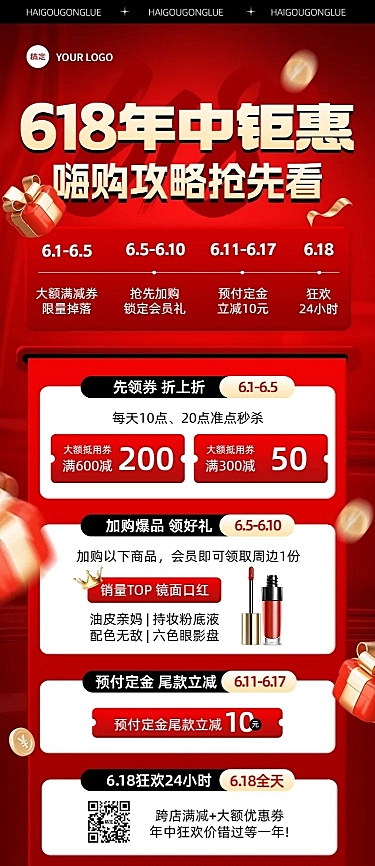618通用节点营销活动攻略长图海报AIGC