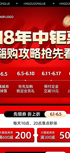 618通用节点营销活动攻略长图海报AIGC