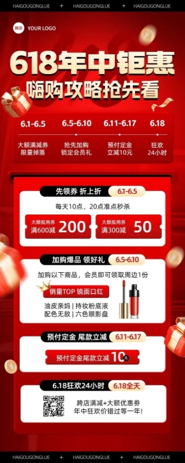 618通用节点营销活动攻略长图海报AIGC预览效果
