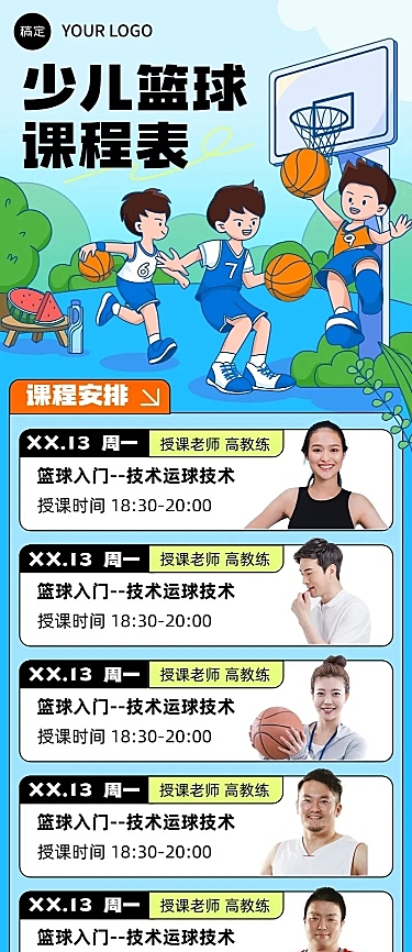 少儿篮球兴趣培训班夏季课程表描边插画风格长图海报