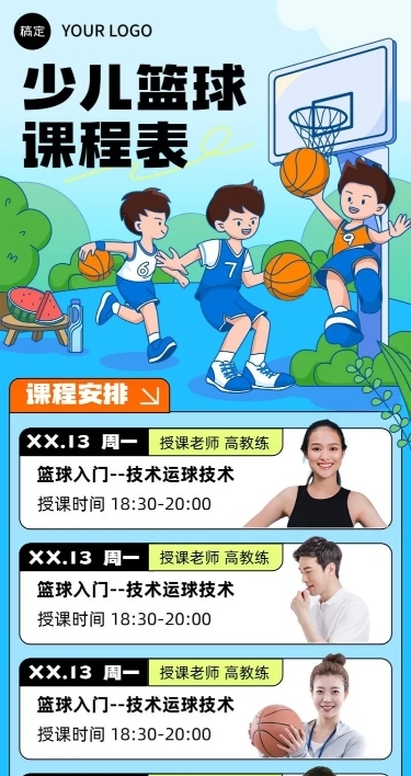 少儿篮球兴趣培训班夏季课程表描边插画风格长图海报