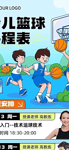 少儿篮球兴趣培训班夏季课程表描边插画风格长图海报
