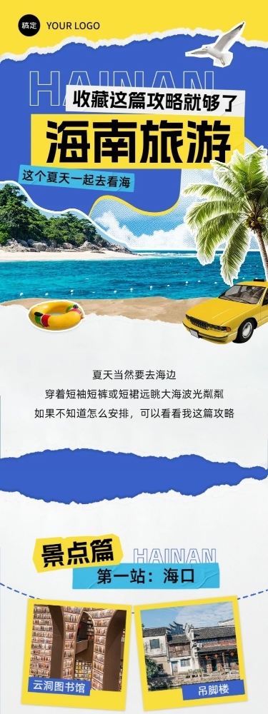 旅游出行海南旅游攻略撕纸拼贴风文章长图