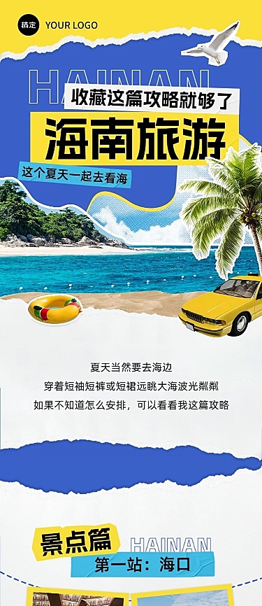 旅游出行海南旅游攻略撕纸拼贴风文章长图