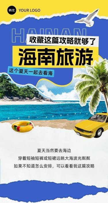旅游出行海南旅游攻略撕纸拼贴风文章长图