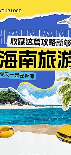 旅游出行海南旅游攻略撕纸拼贴风文章长图