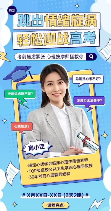 高考考前冲刺直播预告讲师直播长图海报