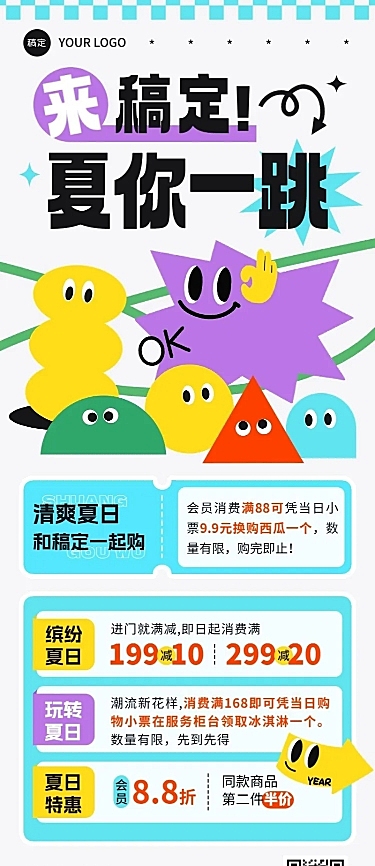 商场百货夏季营销宣传趣味感长图海报