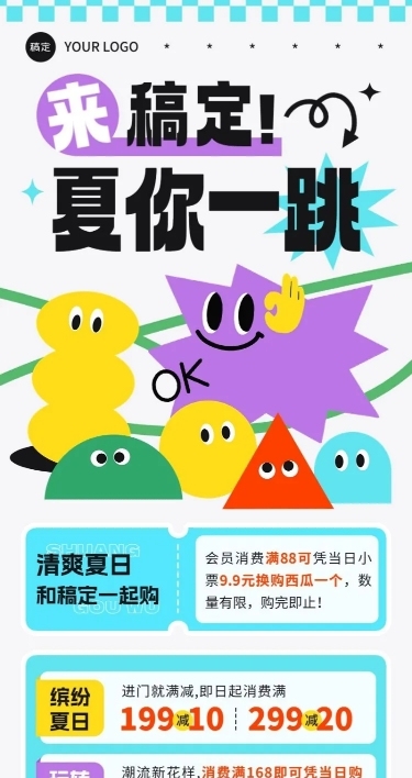 商场百货夏季营销宣传趣味感长图海报