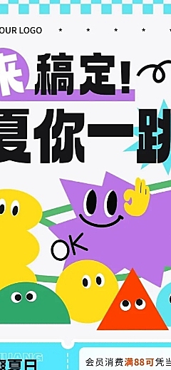 商场百货夏季营销宣传趣味感长图海报
