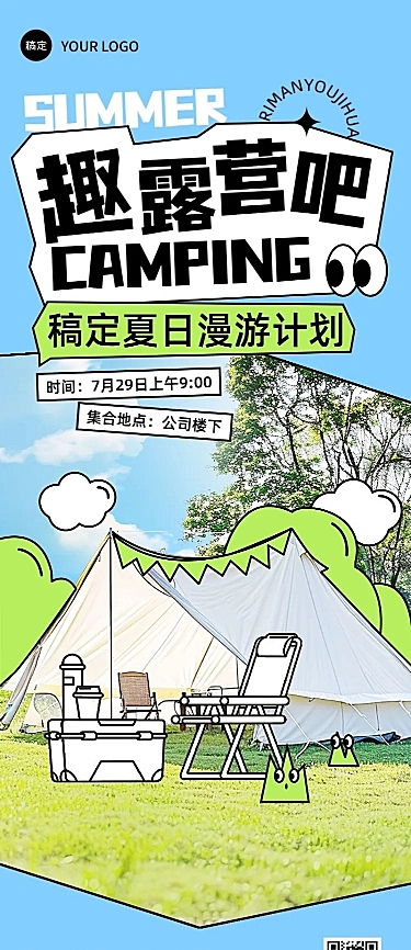 企业团建活动通知涂鸦风长图海报