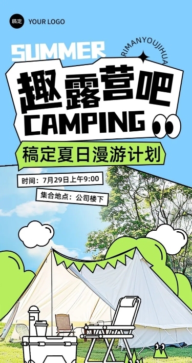 企业团建活动通知涂鸦风长图海报