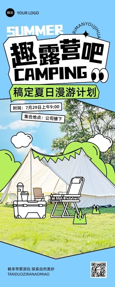 企业团建活动通知涂鸦风长图海报