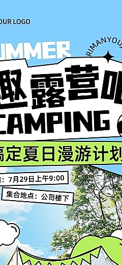 企业团建活动通知涂鸦风长图海报