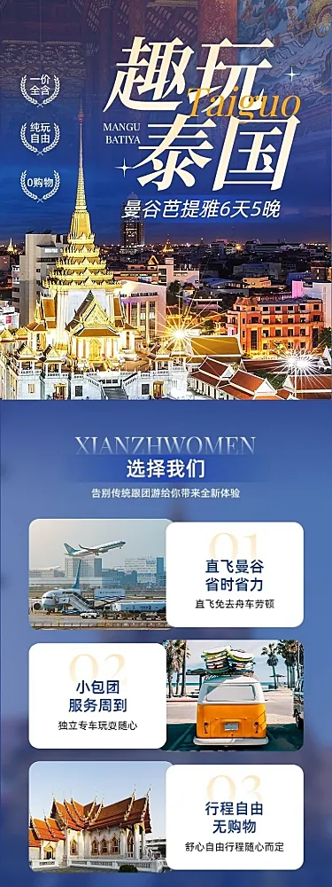 旅游出行泰国旅游团跟团游线路营销详情页