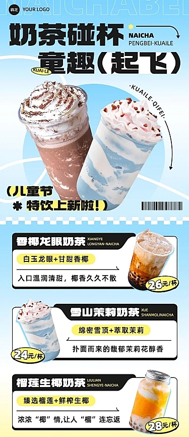61六一儿童节餐饮美食奶茶轻酸性弥散光长图海报