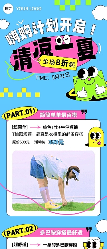 夏季营销卖货促销优惠宣传微信公众号长图