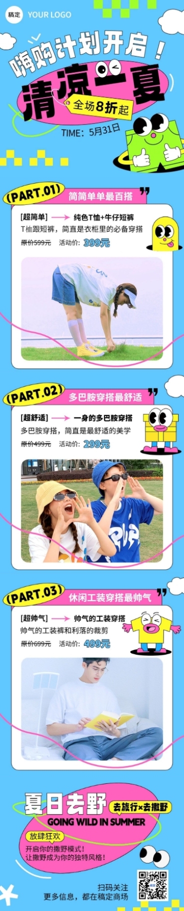 夏季营销卖货促销优惠宣传微信公众号长图预览效果