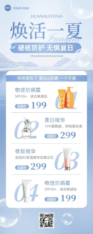 美容美妆防晒夏季营销长图海报