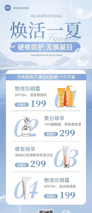 美容美妆防晒夏季营销长图海报