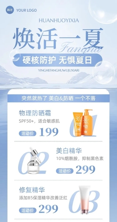 美容美妆防晒夏季营销长图海报