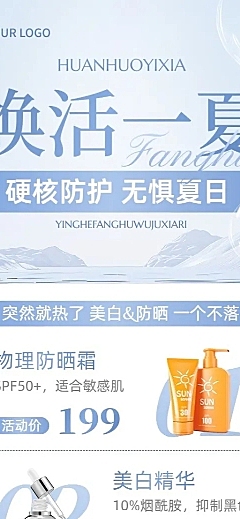 美容美妆防晒夏季营销长图海报