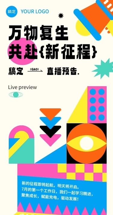 企业活动直播预告几何风长图海报