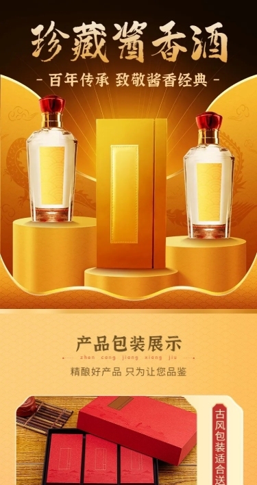 电商白酒产品营销详情页