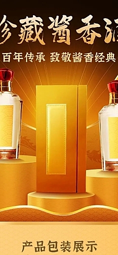 电商白酒产品营销详情页