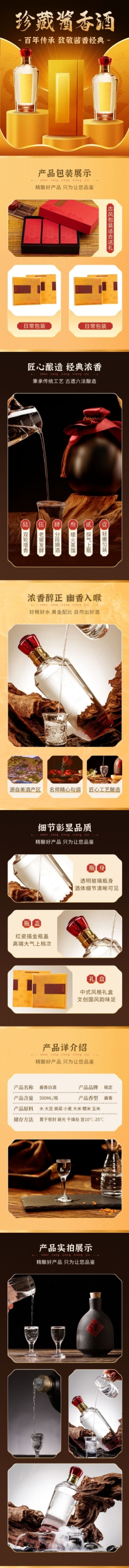 电商白酒产品营销详情页预览效果